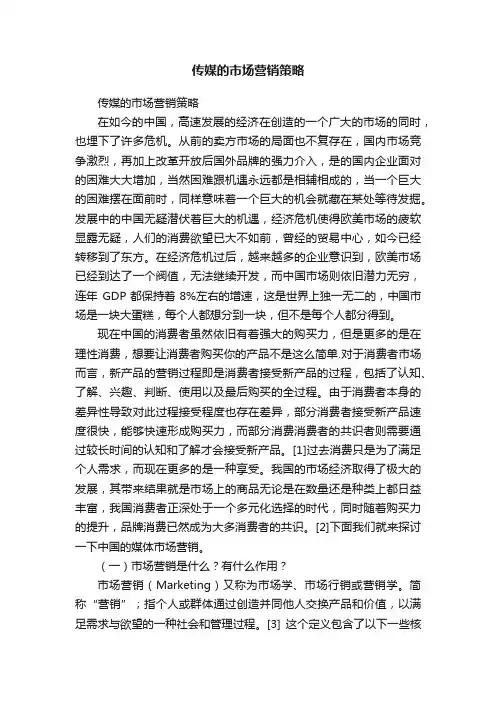 传媒的市场营销策略