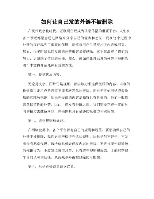 如何让自己发的外链不被删除