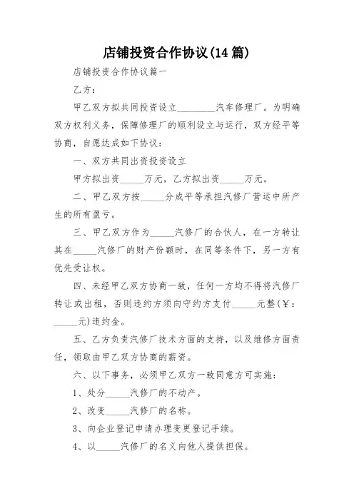 店铺投资合作协议(14篇)