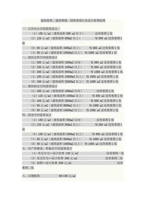 三艺华瑞建筑装饰、建筑幕墙、园林景观行业设计收费标准