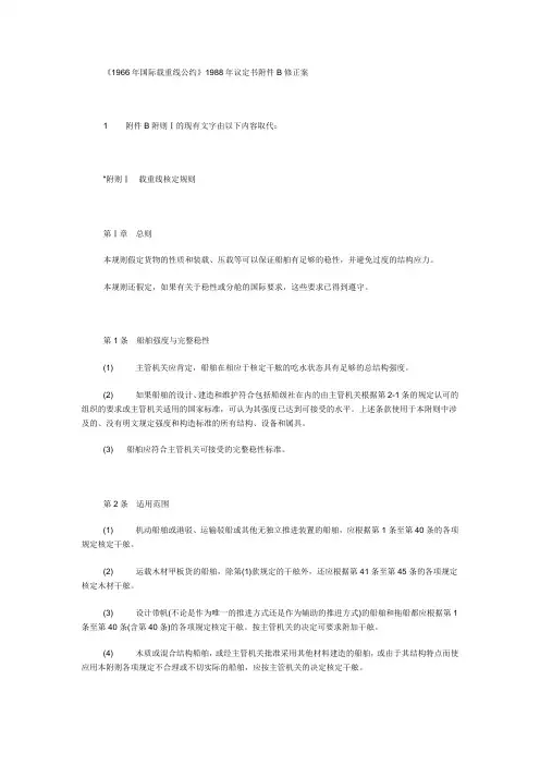 1966年国际载重线公约