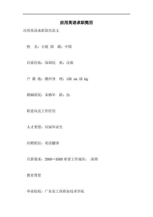 应用英语求职简历