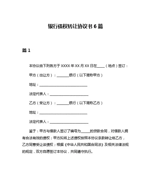银行债权转让协议书6篇