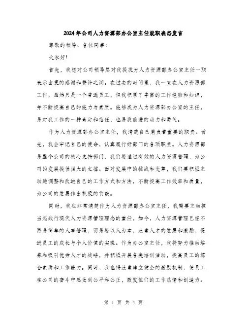 2024年公司人力资源部办公室主任就职表态发言(2篇)