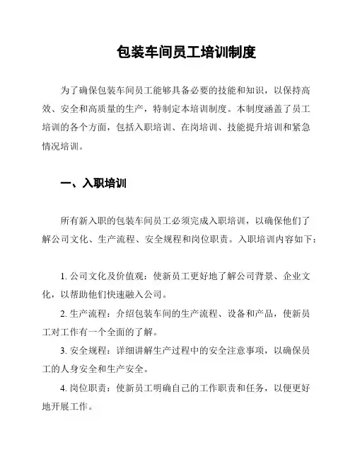 包装车间员工培训制度