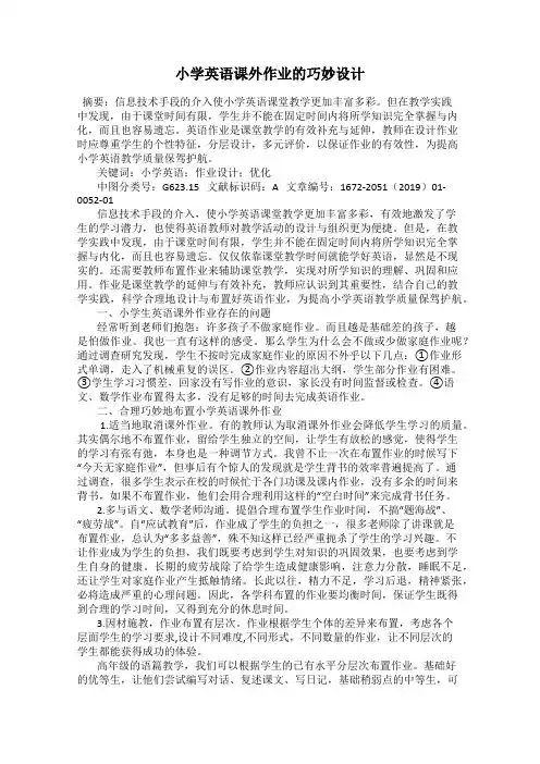 小学英语课外作业的巧妙设计