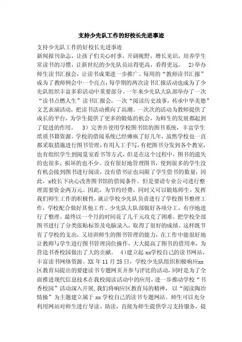 支持少先队工作的好校长先进事迹