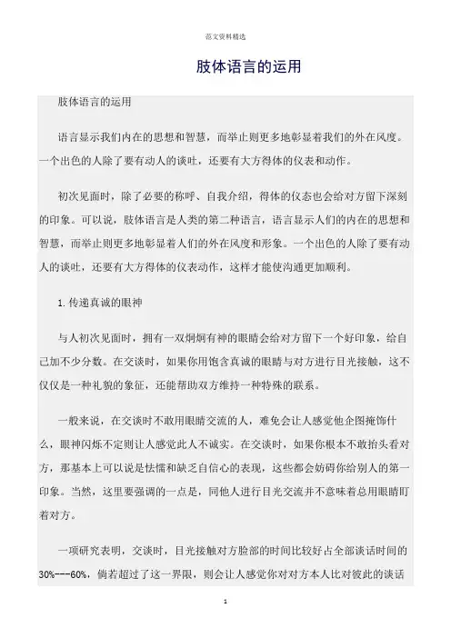 【口才与演讲类范文精选】肢体语言的运用