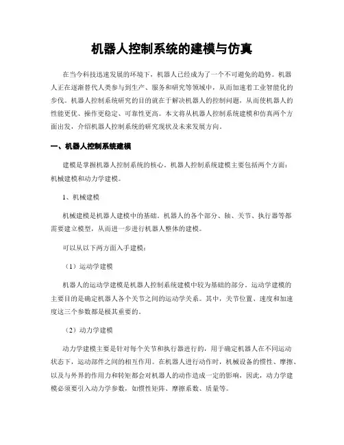 机器人控制系统的建模与仿真