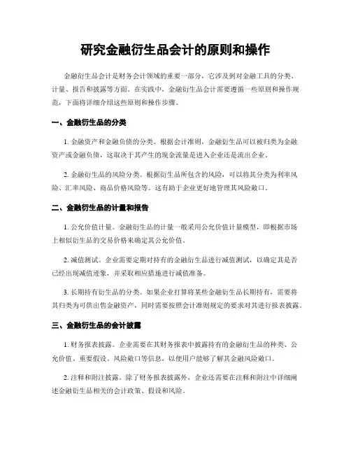 研究金融衍生品会计的原则和操作