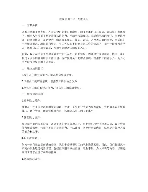脱岗培训工作计划怎么写