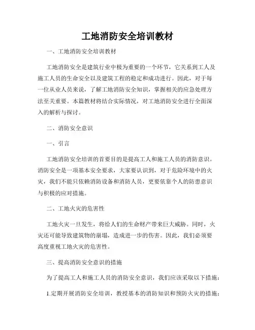 工地消防安全培训教材