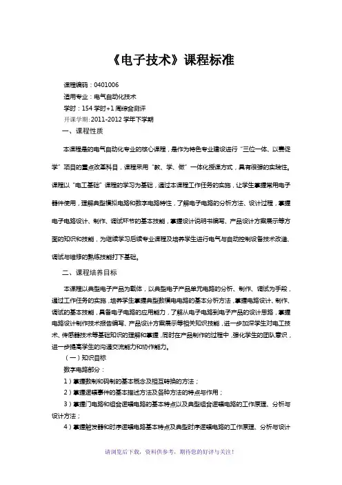 《电子技术》课程标准