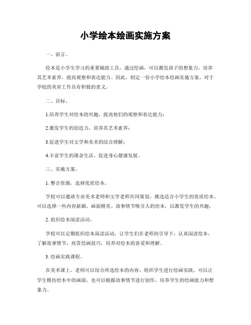 小学绘本绘画实施方案