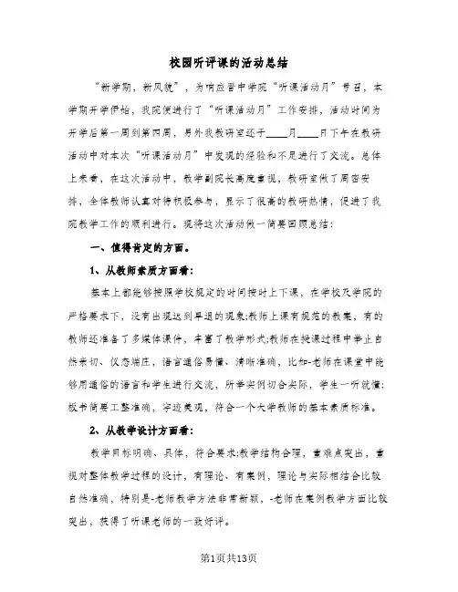 校园听评课的活动总结(4篇)