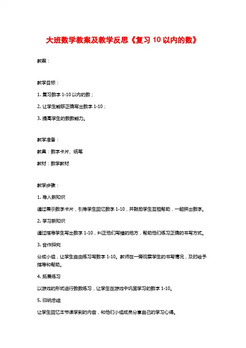 大班数学教案及教学反思《复习10以内的数》