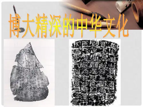 高中政治 3.6.2《博大精深的中华文化》 新新人教版必修3