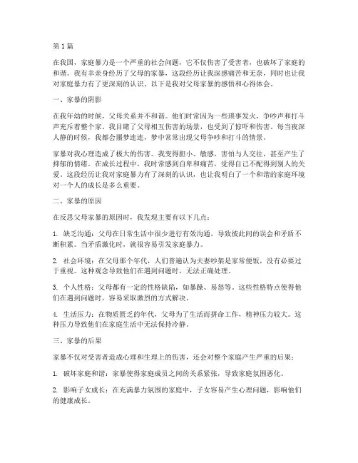 父母家暴感悟心得体会(3篇)