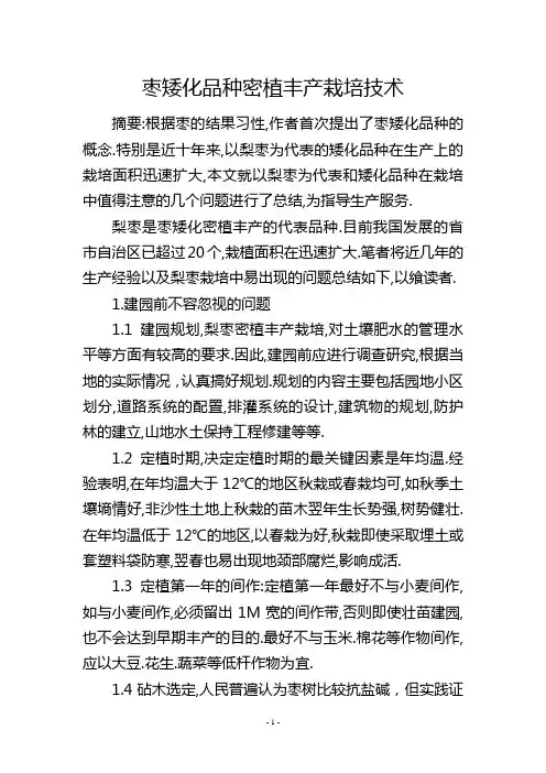 枣矮化品种密植丰产栽培技术