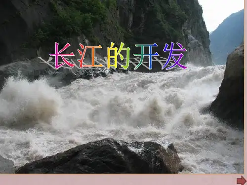长江的开发与治理.pptx
