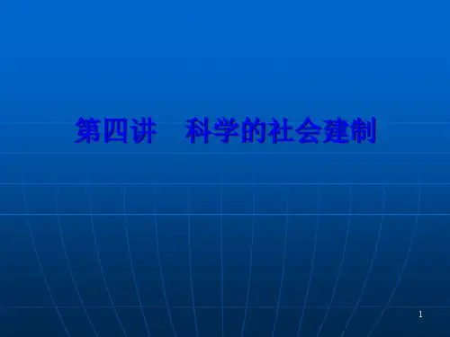 5科学的社会建制ppt课件
