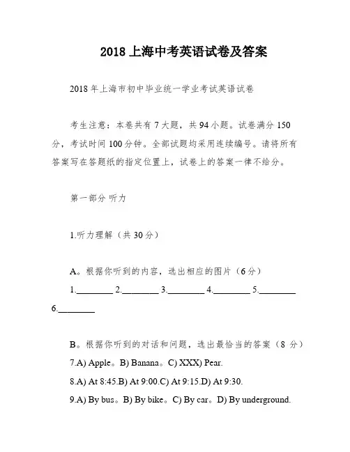 2018上海中考英语试卷及答案