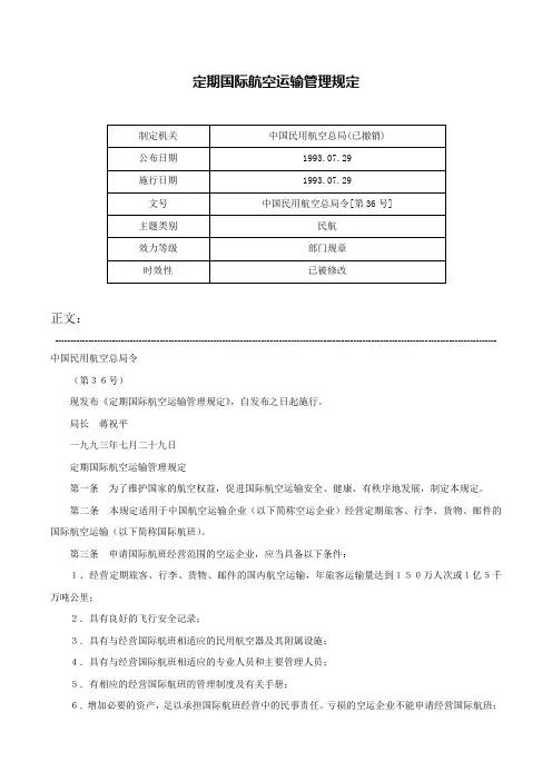定期国际航空运输管理规定-中国民用航空总局令[第36号]