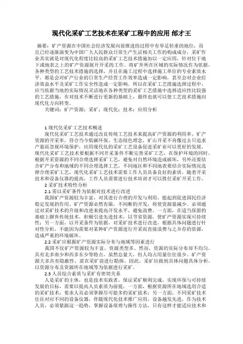 现代化采矿工艺技术在采矿工程中的应用 邰才王