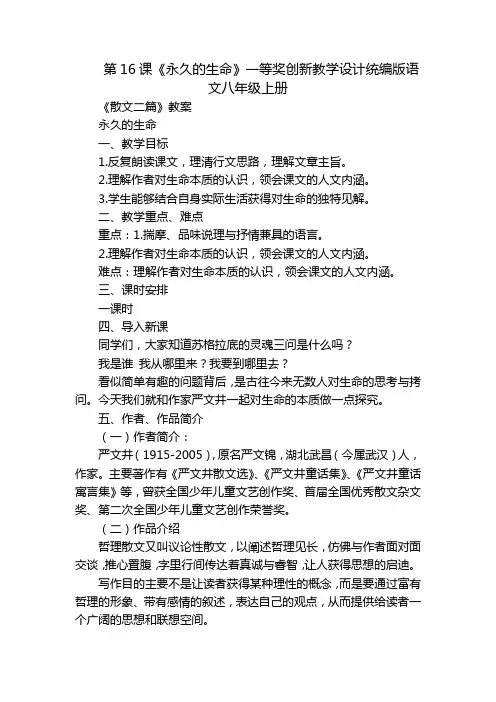 第16课《永久的生命》一等奖创新教学设计统编版语文八年级上册