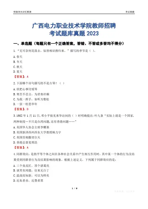 广西电力职业技术学院教师招聘考试题库真题2023