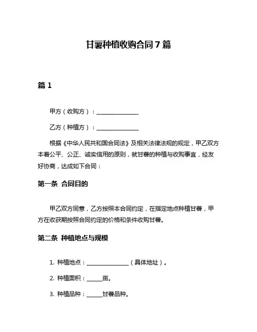 甘薯种植收购合同7篇