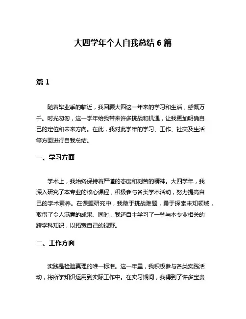 大四学年个人自我总结6篇