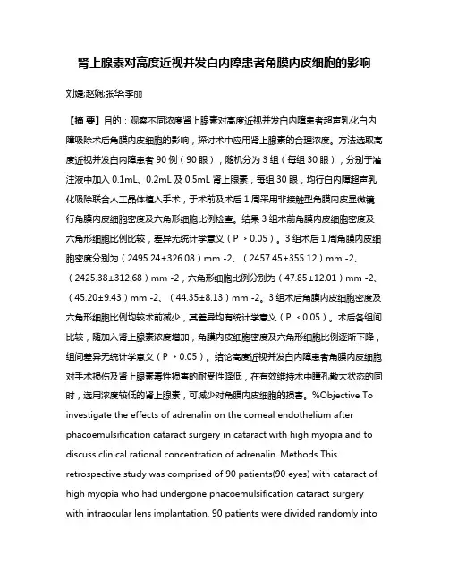 肾上腺素对高度近视并发白内障患者角膜内皮细胞的影响