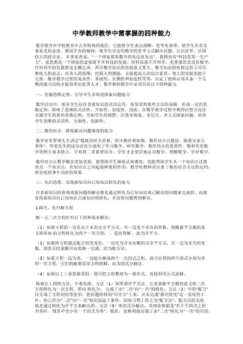 中学教师教学中需掌握的四种能力