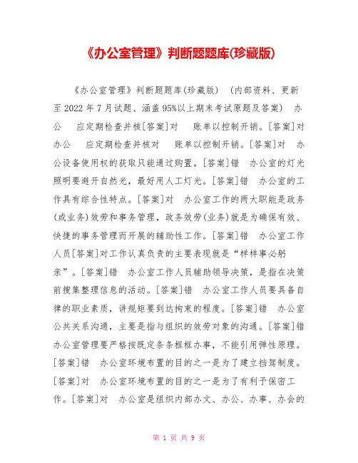 《办公室管理》判断题题库(珍藏版)