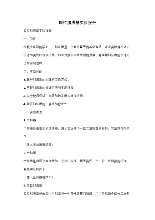 四位加法器实验报告