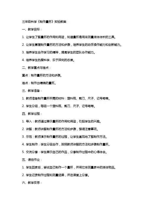 三年级科学《制作量杯》实验教案