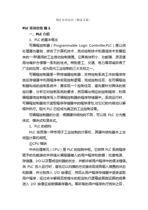 PLC实训总结（精选3篇）