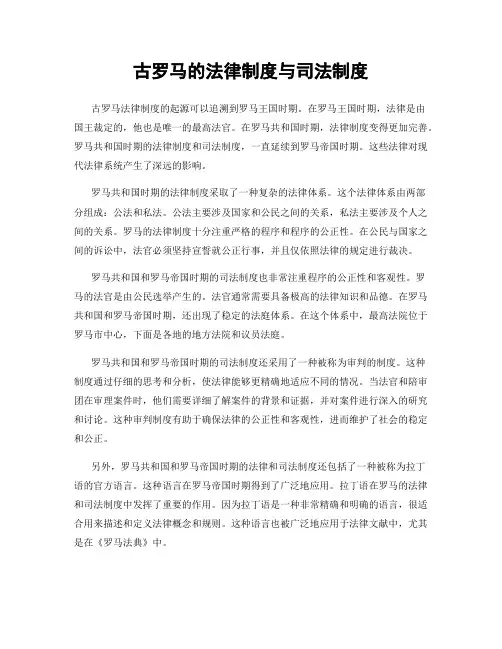 古罗马的法律制度与司法制度
