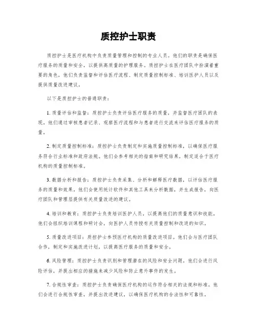 质控护士职责