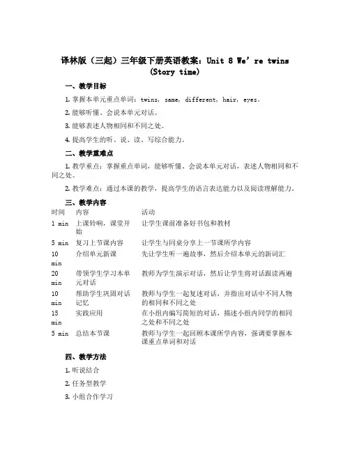 译林版(三起)三年级下册英语教案：Unit 8 We’re twins (Story time)