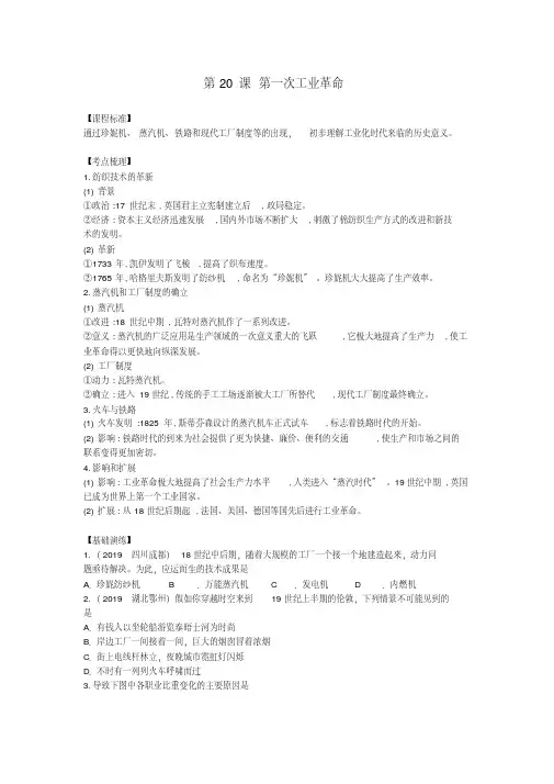 人教部编版历史九年级上册第20课《第一次工业革命》同步学案(含答案)