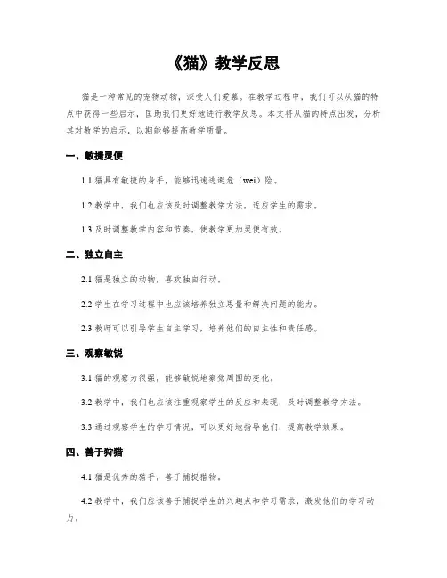 《猫》教学反思