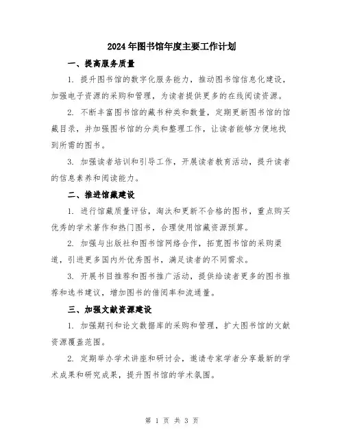 2024年图书馆年度主要工作计划