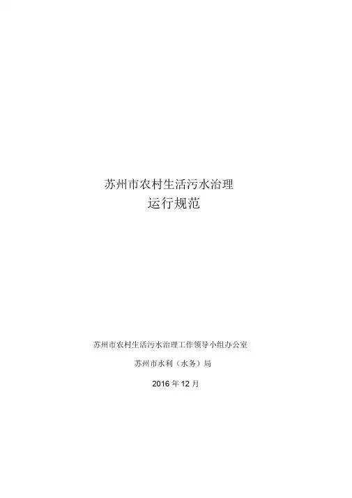 苏州市农村生活污水治理“三个规范”3运行规范