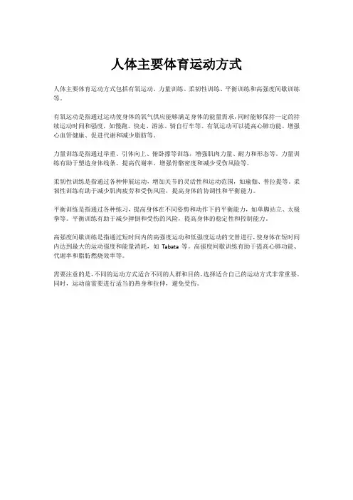人体主要体育运动方式
