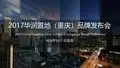 【活动】华润置地(重庆)品牌发布会