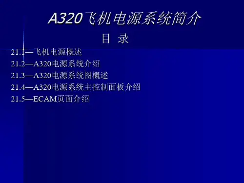 A320电源系统简介