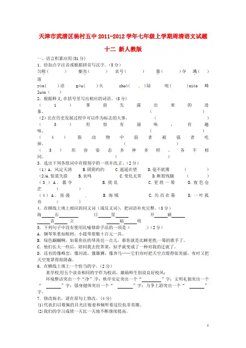 七年级语文上学期周清试题十二(无答案) 新人教版