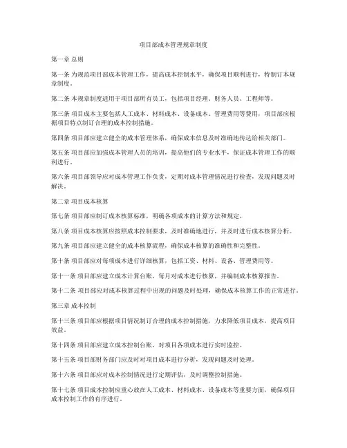项目部成本管理规章制度